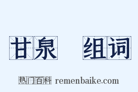 甘泉賦组词是什么意思的图片